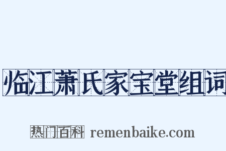 临江萧氏家宝堂组词是什么意思的图片
